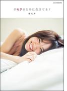 #モテるために生きてる！