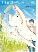 キミと話がしたいのだ。５