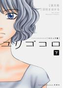 ユリゴコロ(コミック版) ： 下(ジュールコミックス)