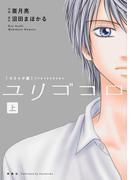 ユリゴコロ(コミック版) ： 上(ジュールコミックス)