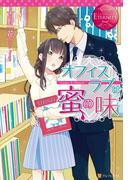 オフィスラブは蜜の味(エタニティブックス・赤)