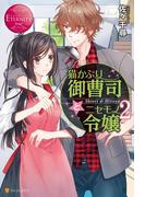 猫かぶり御曹司とニセモノ令嬢２(エタニティブックス・赤)