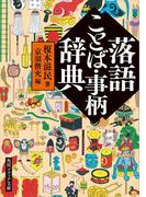 落語ことば・事柄辞典(角川ソフィア文庫)