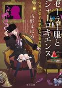 セーラー服とシャーロキエンヌ　穴井戸栄子の華麗なる事件簿(角川文庫)