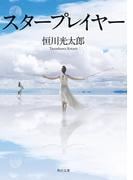 スタープレイヤー(角川文庫)