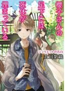 櫻子さんの足下には死体が埋まっている　ジュリエットの告白(角川文庫)