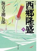 新装版　西郷隆盛　四(角川文庫)