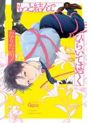 もっと結んで、ひらいてはやく　【電子限定特典付き】(バンブーコミックス Qpaコレクション)