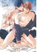 恋愛不行き届き　【電子限定特典付き】(バンブーコミックス Qpaコレクション)