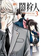 新闇狩人 3巻(ビッグガンガンコミックス)