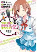 やはり俺の青春ラブコメはまちがっている。－妄言録－11巻(ビッグガンガンコミックス)