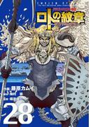 ドラゴンクエスト列伝 ロトの紋章～紋章を継ぐ者達へ～28巻(ヤングガンガンコミックス)