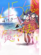 【全1-2セット】４５分間の魔法使い(まんがタイムKRコミックス)