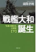 戦艦大和誕生　下