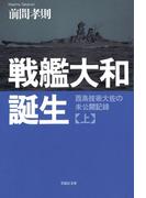 戦艦大和誕生　上
