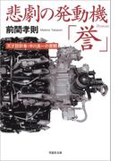 悲劇の発動機「誉」