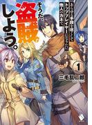 あらゆる手段を尽くしてトッププレイヤーになりたい、他人のカネで。そうだ、盗賊しよう。　1(MFブックス)