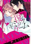 復讐ギミックゲーム【単行本版】(リキューレコミックス)