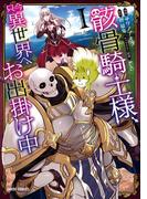 骸骨騎士様、只今異世界へお出掛け中I(ガルドコミックス)