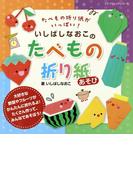 いしばしなおこのたべもの折り紙あそび