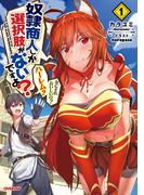 奴隷商人しか選択肢がないですよ？　～ハーレム？　なにそれおいしいの？～ 1(OVERLAP NOVELS)