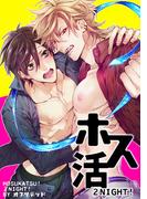 ホス活！ ２NIGHT！ 【短編】(麗人uno!)