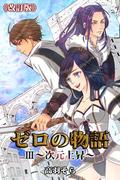 ゼロの物語III～次元上昇～《改訂版》