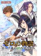 ゼロの物語II～７本の剣の守り手～《改訂版》