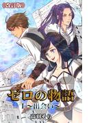 ゼロの物語I～出会い～《改訂版》