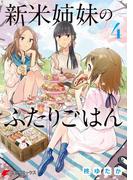 新米姉妹のふたりごはん4(電撃コミックスNEXT)