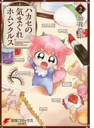 ハカセの気まぐれホムンクルス(2)(電撃コミックスNEXT)