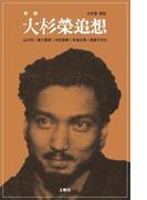 大杉栄追想