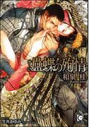 蠱蝶の殉情【イラスト入り】(ガッシュ文庫)