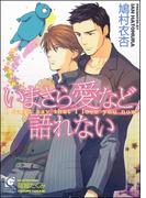 いまさら愛など語れない【イラスト入り】(ガッシュ文庫)