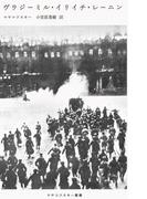 ヴラジーミル・イリイチ・レーニン