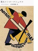 第五インターナショナル