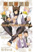 狐の婿取り－イケメン稲荷、はじめて子育て－【特別版】（イラスト付き）(Cross novels)