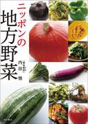 ニッポンの地方野菜(角川学芸出版単行本)
