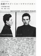 悲劇ヴラジーミル・マヤコフスキー