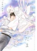 ご主人さまとけだま 【電子限定おまけ付き】(ルチルコレクション)