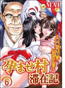 孕ませ村滞在記～男衆の生贄にされました～（分冊版） 【第6話】