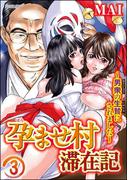 孕ませ村滞在記～男衆の生贄にされました～（分冊版） 【第3話】