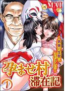 孕ませ村滞在記～男衆の生贄にされました～（分冊版） 【第1話】