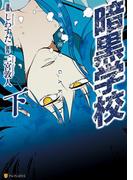 暗黒学校　下(アルファポリスCOMICS)