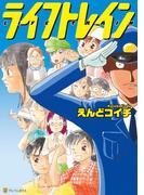 ライフトレイン(アルファポリスCOMICS)