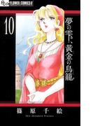 夢の雫、黄金の鳥籠　10(フラワーコミックスα)