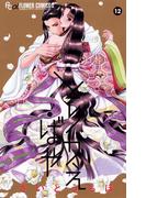 とりかえ・ばや 12(フラワーコミックスα)