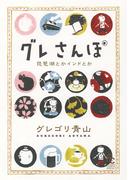 グレさんぽ ～琵琶湖とかインドとか～(フラワーコミックススペシャル)