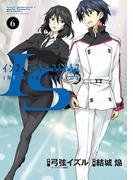 ＩＳ＜インフィニット・ストラトス＞　6(サンデーGXコミックス)