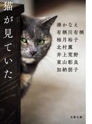 猫が見ていた(文春文庫)